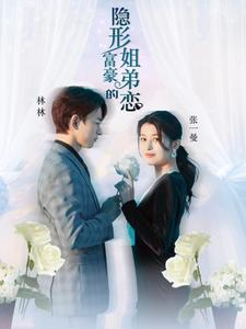 隐形富豪的姐弟恋(78集) 隐形富豪的姐弟恋(78集)在哪看是免费的