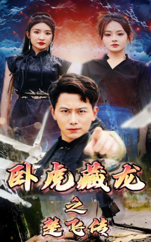 卧虎藏龙之楚飞传(61集) 卧虎藏龙之楚飞传(61集)更新时间一览表