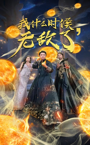 我什么时候无敌了(94集) 我什么时候无敌了(94集)好看的短剧电影