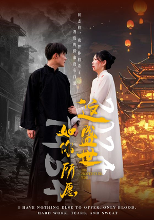 这盛世如你所愿(57集) 这盛世如你所愿(57集)超甜短剧抢先看