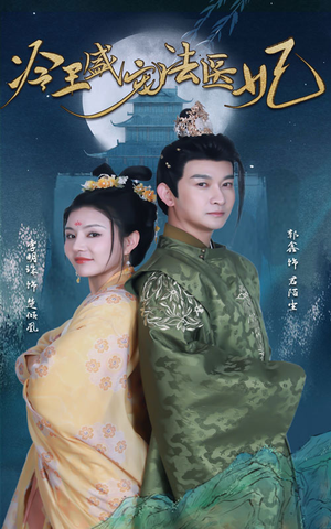 新版:冷王盛宠法医妃(94集) 新版:冷王盛宠法医妃(94集)最热短剧抢先看