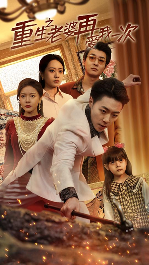 重生之老婆我在爱你一次(94集) 重生之老婆我在爱你一次(94集)精彩的短剧