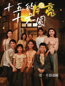 十五的月亮十六圆（60集）爆火短剧抢先看