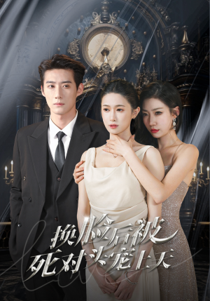 新:换脸后被死对头宠上天(90集) 新:换脸后被死对头宠上天(90集)超好看古装短剧