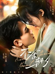 不舍朝夕(86集) 不舍朝夕(86集)全部免费看全集