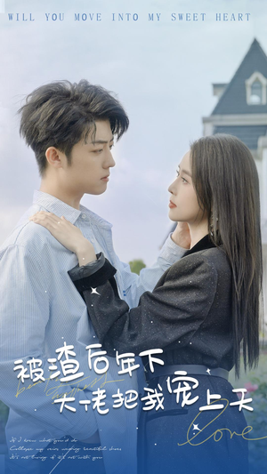 被渣后年下大佬把我宠上天（87集）一起追短剧