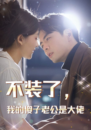 不装了,我的傻子老公是大佬(79集) 不装了,我的傻子老公是大佬(79集)超甜短剧分享