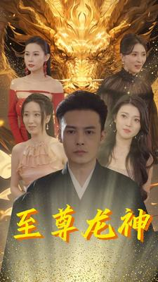 至尊龙神(100集) 至尊龙神(100集)短剧太精彩了
