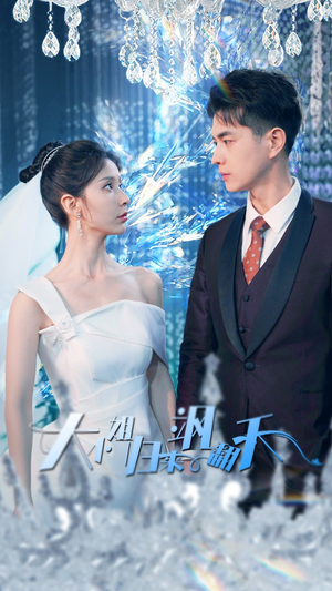 大小姐归来飒翻天(88集) 大小姐归来飒翻天(88集)短剧分享片段