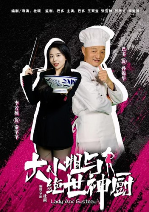 大小姐与绝世神厨(80集) 大小姐与绝世神厨(80集)最热门短剧来了