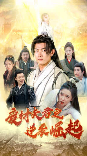 废材夫君之逆袭崛起(52集) 废材夫君之逆袭崛起(52集)短剧全集抢先看