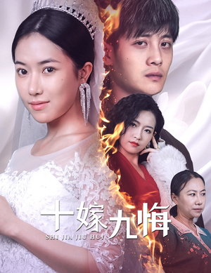 十嫁九悔(61集) 十嫁九悔(61集)在线观看完整版