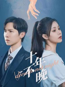 十年不晚(51集) 十年不晚(51集)超火热门短剧