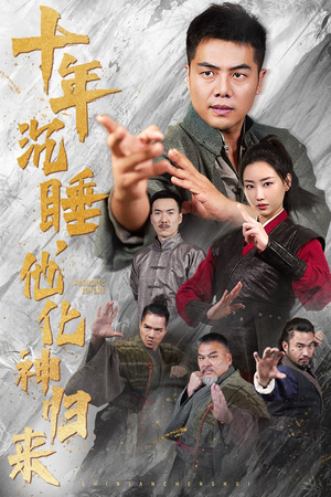 十年沉睡,他化神归来(36集) 十年沉睡,他化神归来(36集)火爆短剧来袭