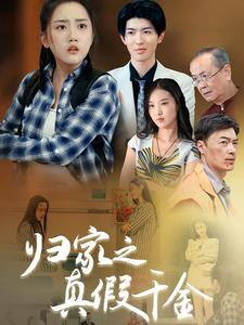 归家之真假千金(61集) 归家之真假千金(61集)最新热播短剧