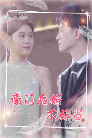 豪门后妈不好当(87集) 豪门后妈不好当(87集)免费短剧大全