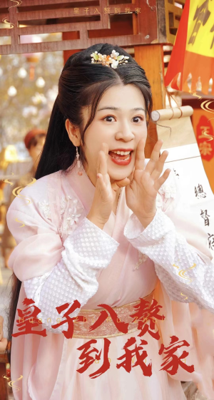 皇子入赘到我家(94集) 皇子入赘到我家(94集)全集在线看