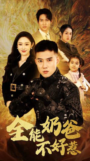 全能奶爸不好惹(91集) 全能奶爸不好惹(91集)深深爱上这部剧