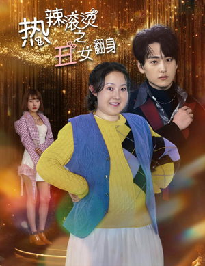 热辣滚烫之丑女翻身(85集) 热辣滚烫之丑女翻身(85集)夸克在线观看