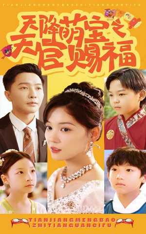 天降萌宝之天官赐福(80集) 天降萌宝之天官赐福(80集)超火热门短剧