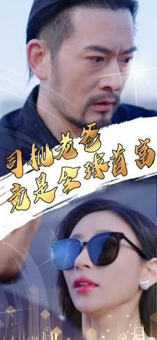 司机老爸竟是全球首富(80集) 司机老爸竟是全球首富(80集)今日短剧分享