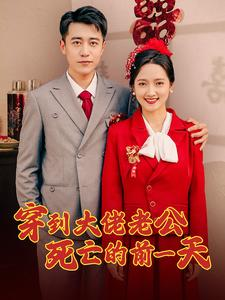 穿到大佬老公死亡的前一天(100集) 穿到大佬老公死亡的前一天(100集)短剧免费看全集