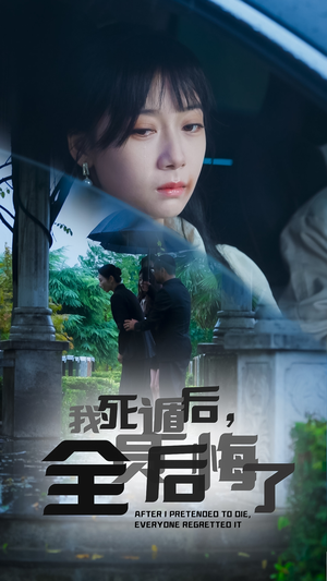 我死遁后,全员后悔了(30集) 我死遁后,全员后悔了(30集)红果免费短剧