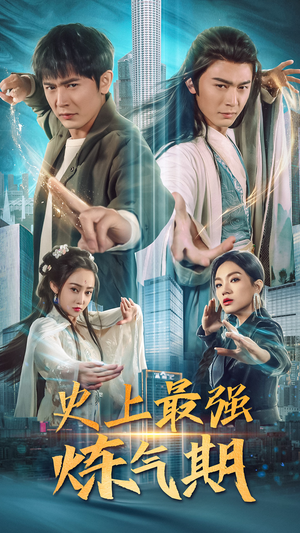 史上最强炼气期(81集) 史上最强炼气期(81集)精彩的网络短剧