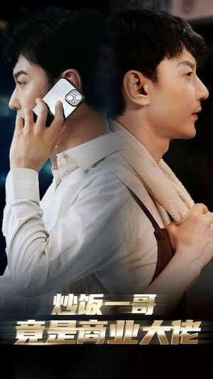 炒饭一哥竟是商业大佬(64集) 炒饭一哥竟是商业大佬(64集)每日短剧追不停