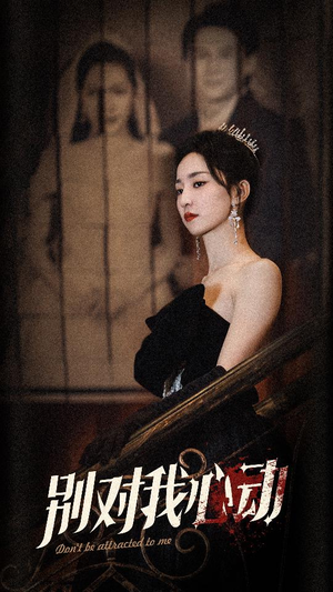 别对我心动(72集) 别对我心动(72集)古装热门短剧