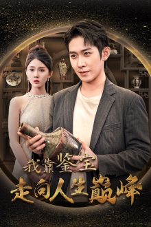 我靠鉴宝走向人生巅峰(40集) 我靠鉴宝走向人生巅峰(40集)短剧上热门