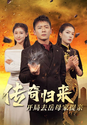 传奇归来开局去岳母家提亲(72集) 传奇归来开局去岳母家提亲(72集)短剧免费观看