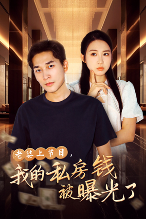 老婆上节目,我的私房钱被曝光了(56集) 老婆上节目,我的私房钱被曝光了(56集)一口气追完全集