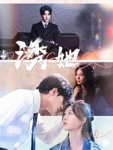 诱她(100集) 诱她(100集)红果免费短剧