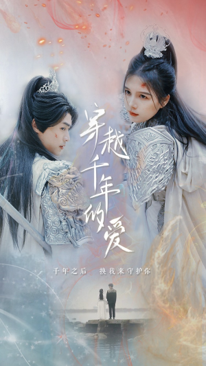 穿越千年的爱(73集) 穿越千年的爱(73集)好看的短剧电影