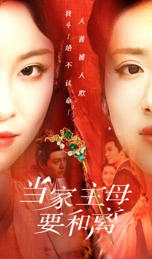 当家主母要和离(81集) 当家主母要和离(81集)百度网盘资源