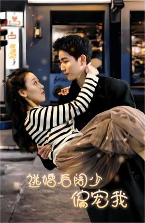 逃婚后阔少偏宠我(80集) 逃婚后阔少偏宠我(80集)看短剧放松一下