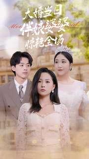 大婚当日伴娘婆婆惊艳全场(30集) 大婚当日伴娘婆婆惊艳全场(30集)好看的短剧来了