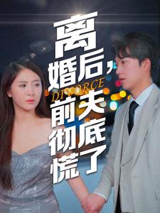 离婚后,前夫彻底慌了(41集) 离婚后,前夫彻底慌了(41集)热门短剧免费看
