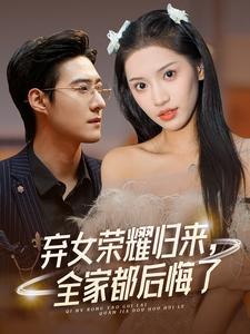 弃女荣耀归来,全家都后悔了(38集) 弃女荣耀归来,全家都后悔了(38集)短剧在哪里看