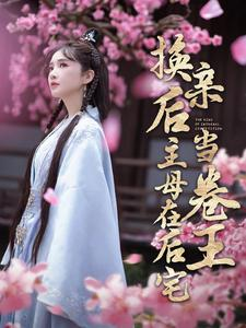 换亲后主母在后宅当卷王(100集) 换亲后主母在后宅当卷王(100集)在哪里可以全集