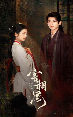 害相思(31集) 害相思(31集)精彩短剧合集