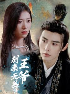 王爷别来无恙(88集) 王爷别来无恙(88集)男主角是谁
