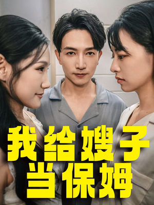 我给嫂子当保姆(30集) 我给嫂子当保姆(30集)热播古装短剧