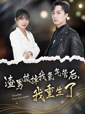 渣男拔掉我氧气管后,我重生了(90集) 渣男拔掉我氧气管后,我重生了(90集)精彩短剧分享