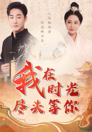 我在时光尽头等你(97集) 我在时光尽头等你(97集)民国短剧推荐