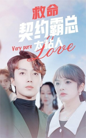 救命契约霸总太粘人(75集) 救命契约霸总太粘人(75集)最新上映的短剧