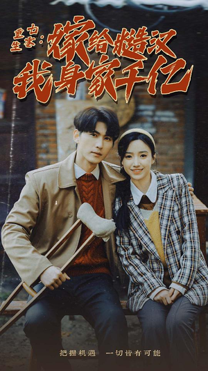 重生七零:嫁给糙汉我身家千亿(82集) 重生七零:嫁给糙汉我身家千亿(82集)超甜短剧分享