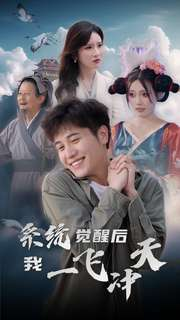 系统觉醒后我一飞冲天(100集) 系统觉醒后我一飞冲天(100集)在哪看免费