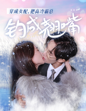 穿成女配,把高冷霸总钓成翘嘴(81集) 穿成女配,把高冷霸总钓成翘嘴(81集)短剧免费观看